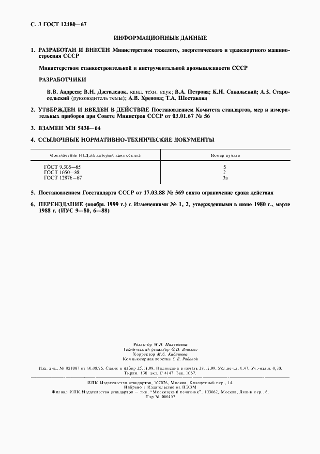 Страница 4 ГОСТ 12480-67