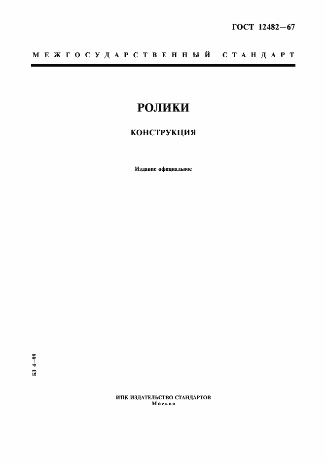 Страница 1 ГОСТ 12482-67