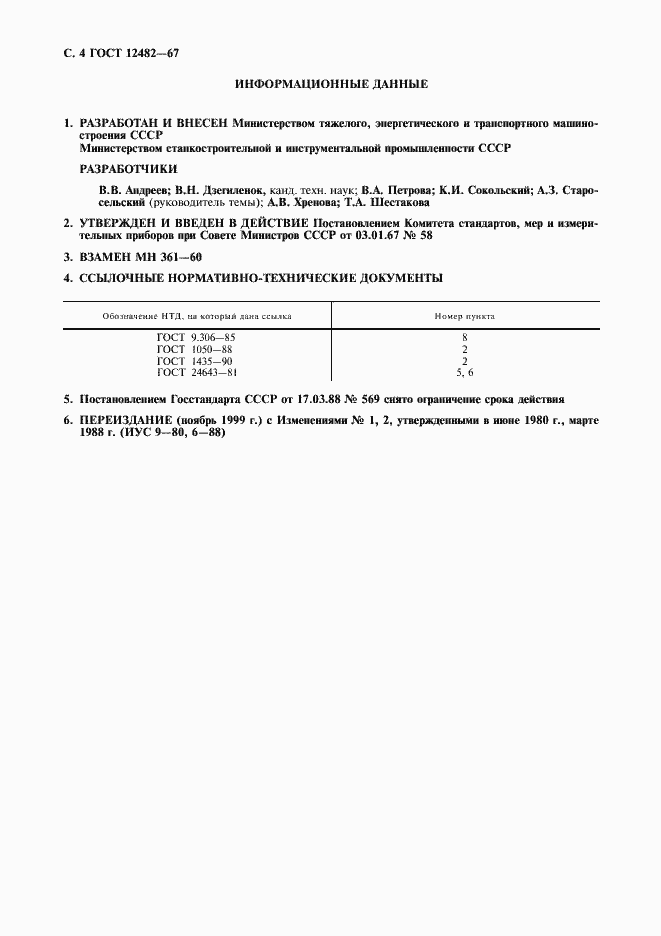 Страница 5 ГОСТ 12482-67