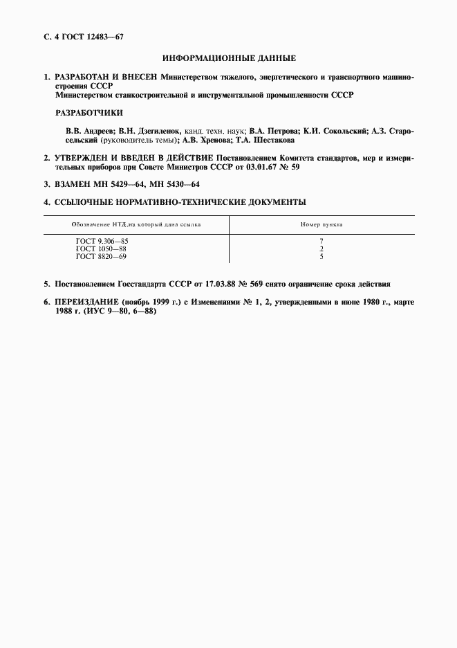 Страница 5 ГОСТ 12483-67