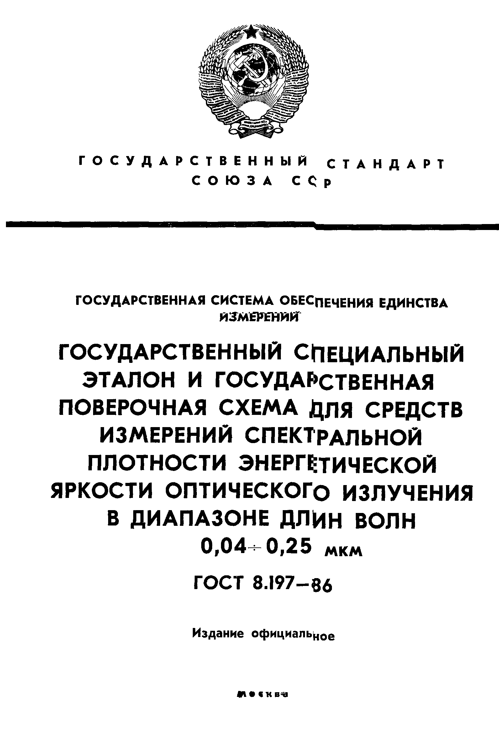 Страница 1 ГОСТ 8.197-86
