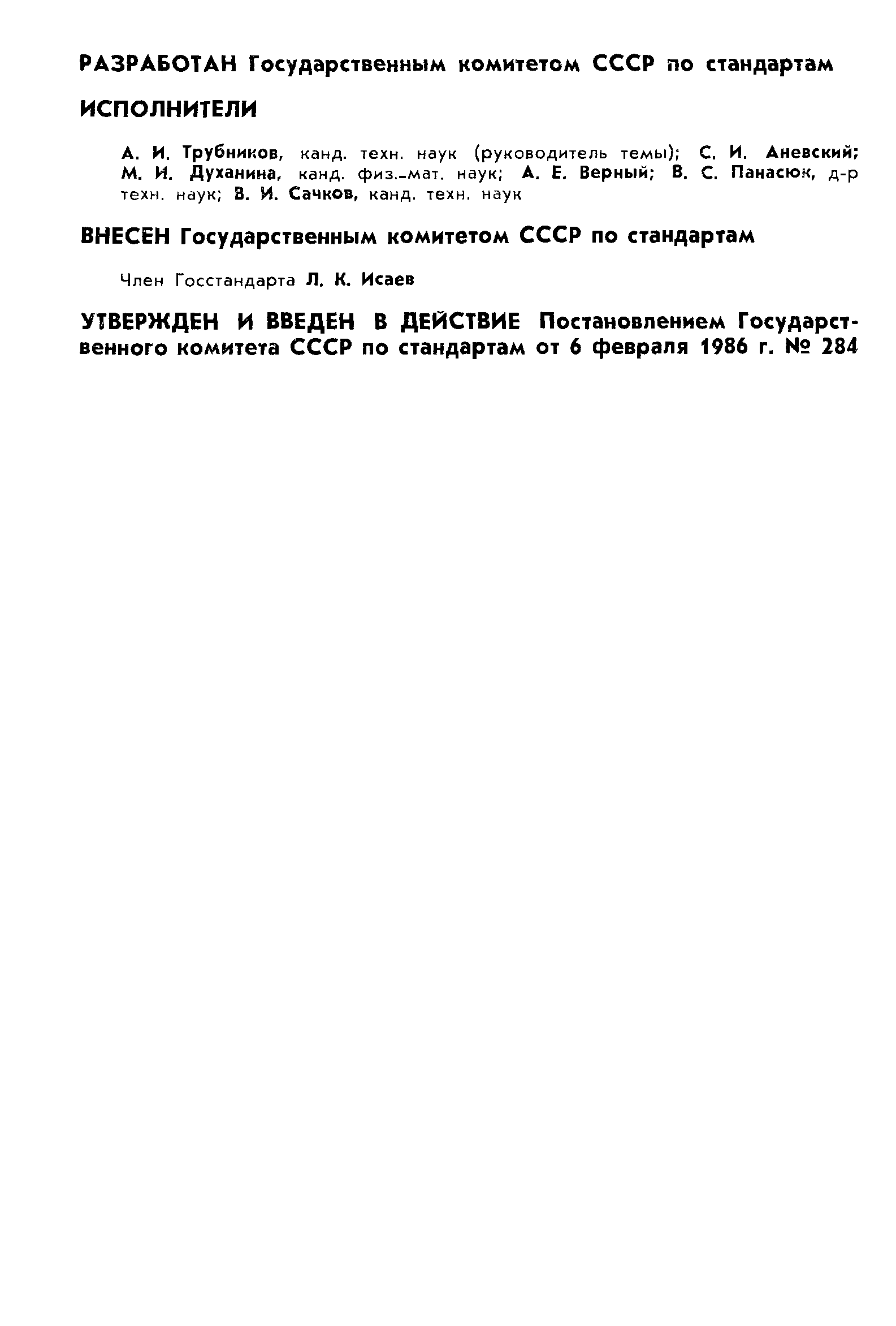 Страница 2 ГОСТ 8.197-86