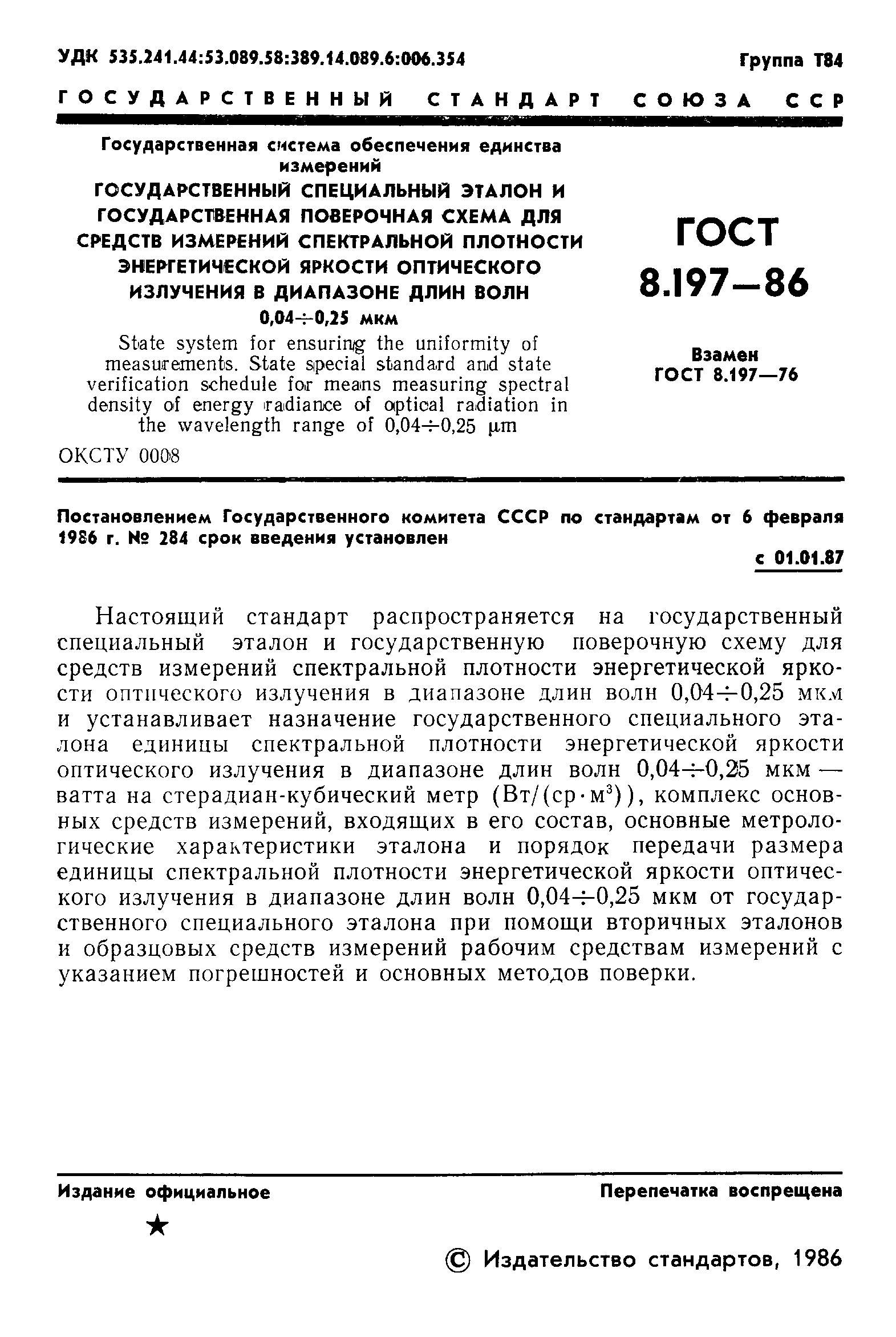 Страница 3 ГОСТ 8.197-86