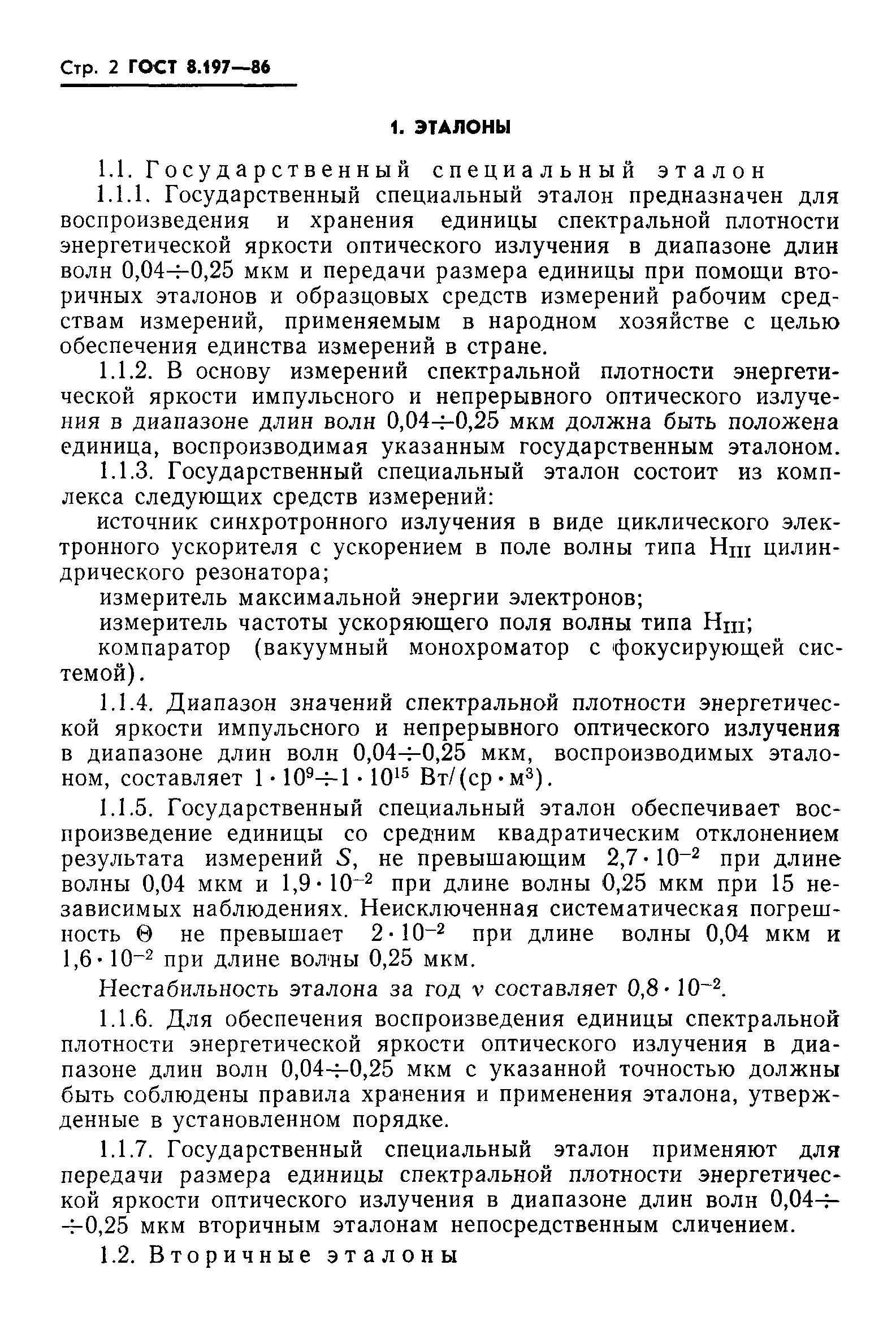 Страница 4 ГОСТ 8.197-86