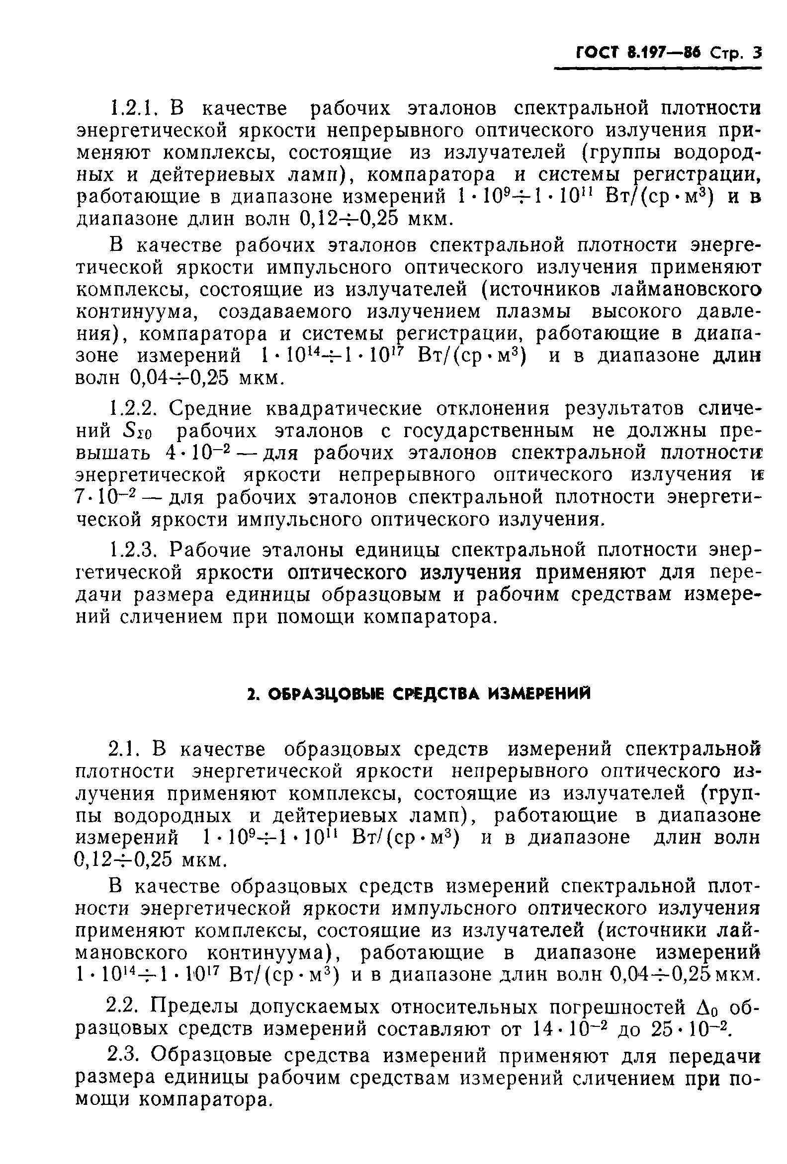 Страница 5 ГОСТ 8.197-86