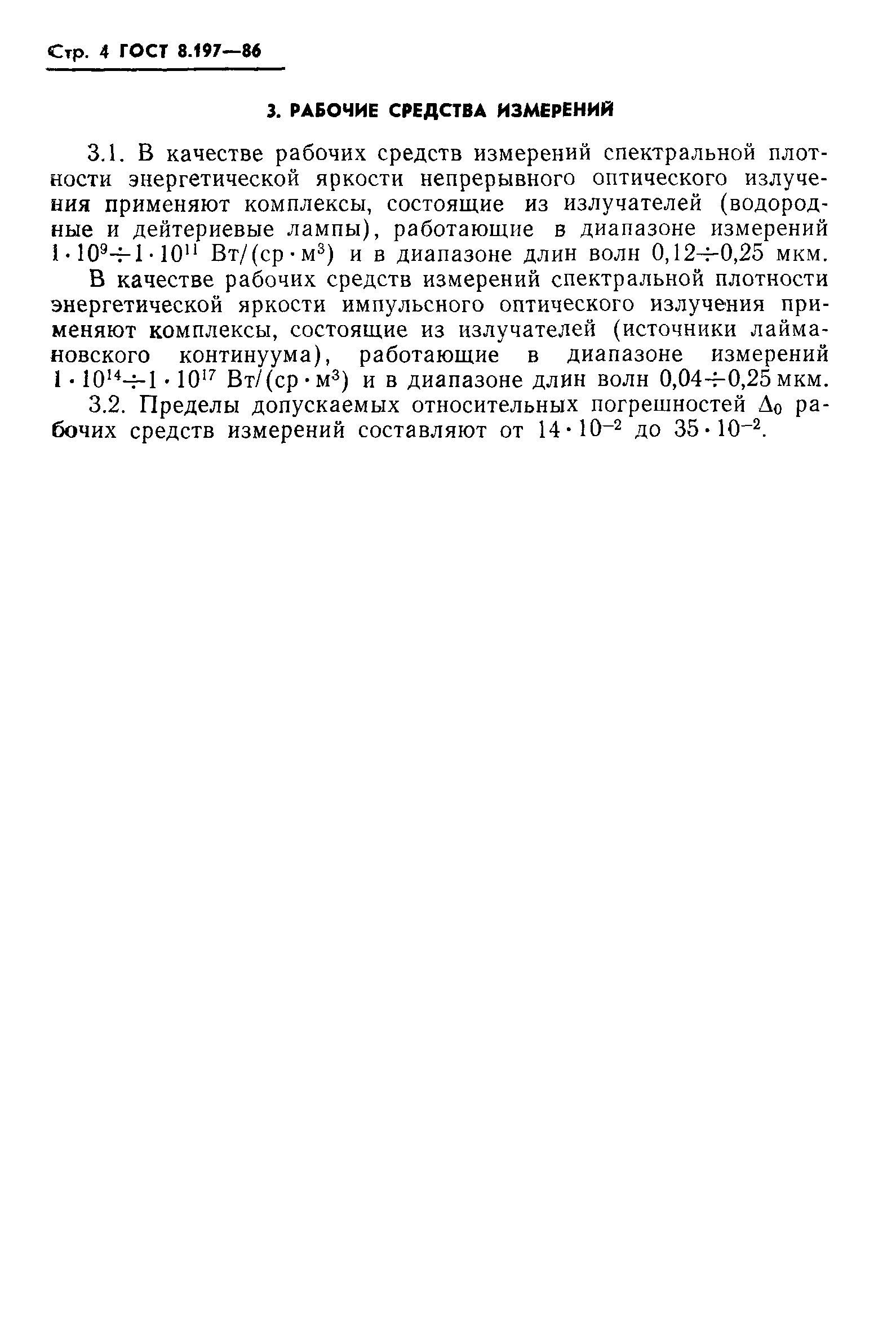 Страница 6 ГОСТ 8.197-86