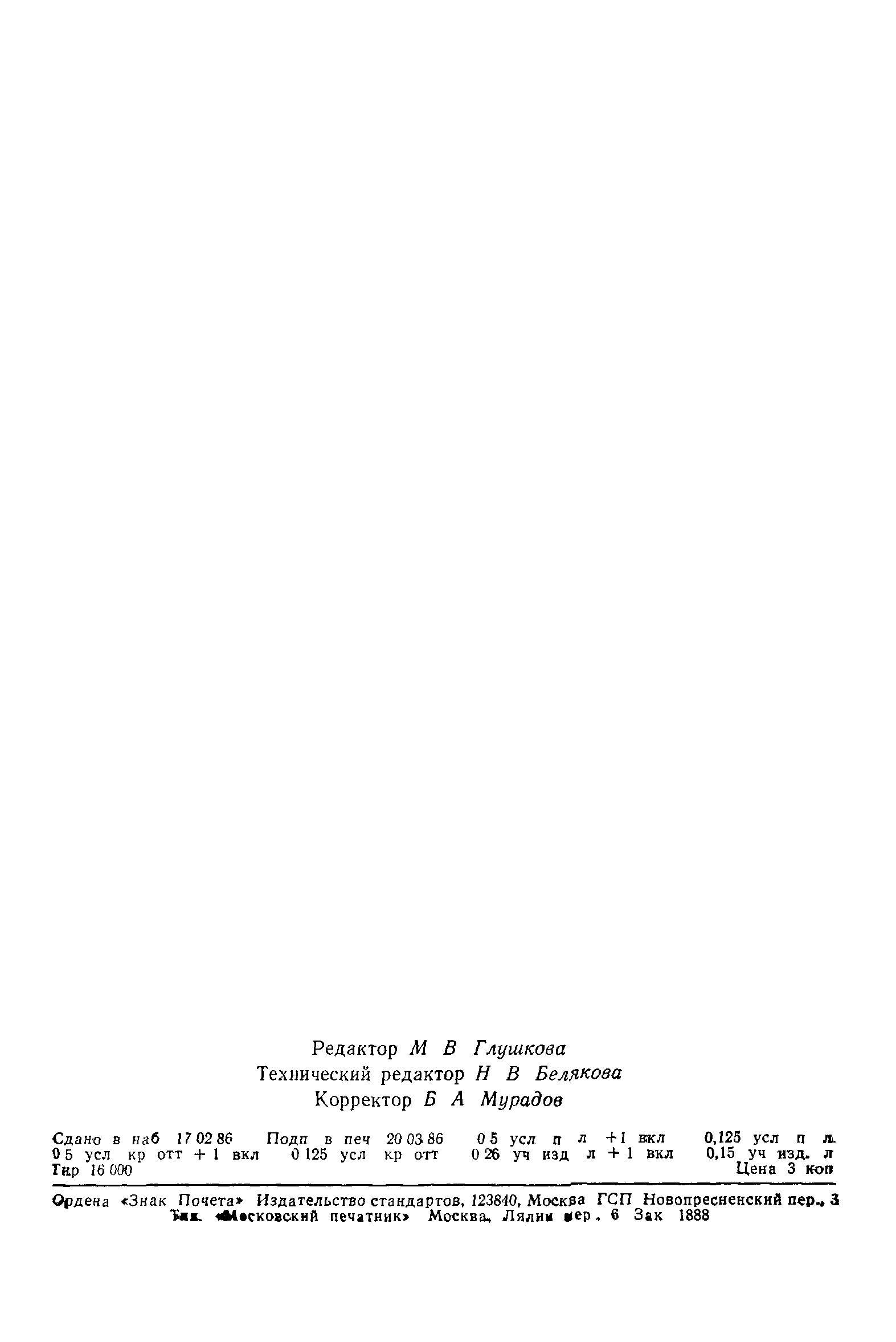 Страница 8 ГОСТ 8.197-86