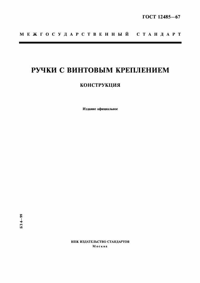Страница 1 ГОСТ 12485-67