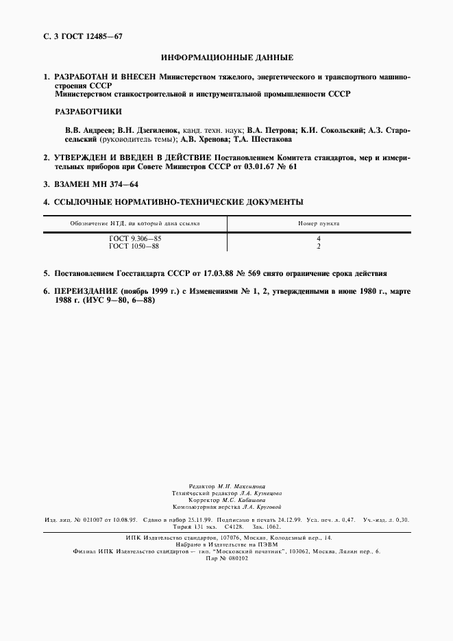 Страница 4 ГОСТ 12485-67