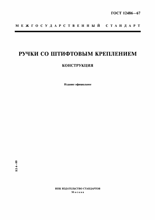 Страница 1 ГОСТ 12486-67