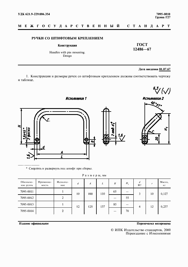 Страница 2 ГОСТ 12486-67