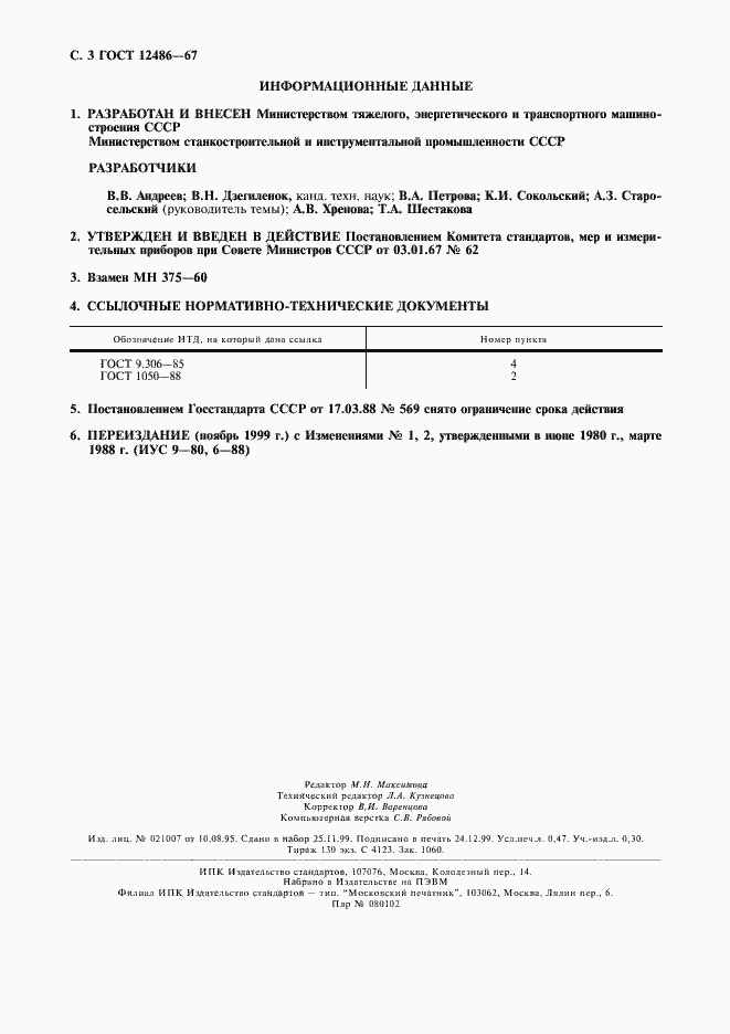 Страница 4 ГОСТ 12486-67