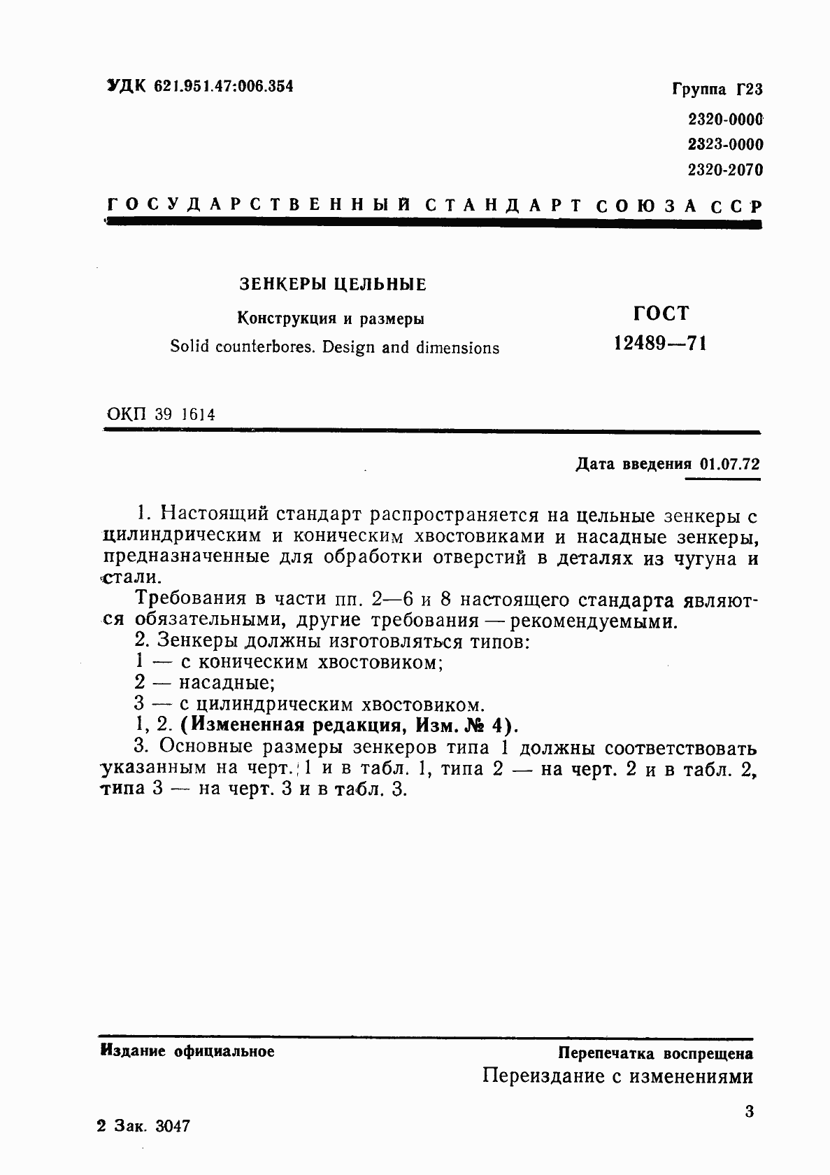 Страница 3 ГОСТ 12489-71