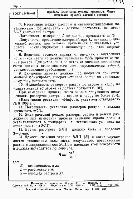 Страница 2 ГОСТ 12491-67