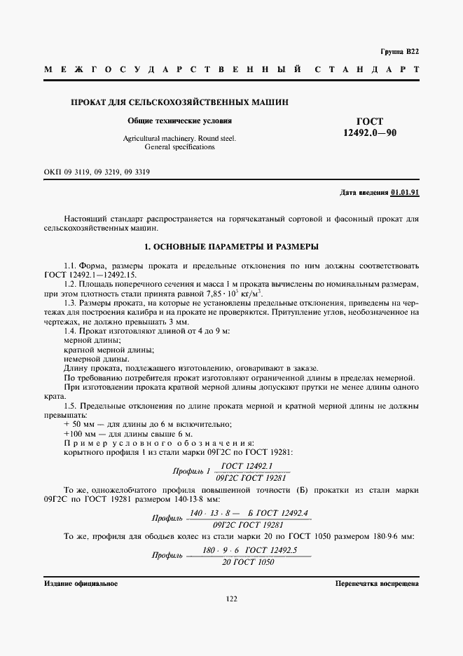 Страница 1 ГОСТ 12492.0-90