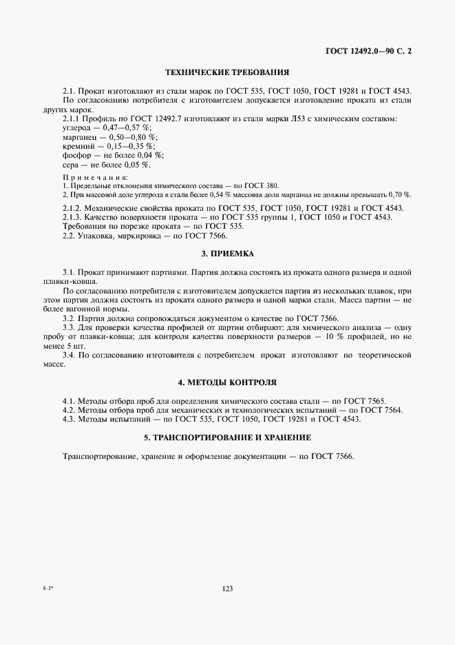Страница 2 ГОСТ 12492.0-90