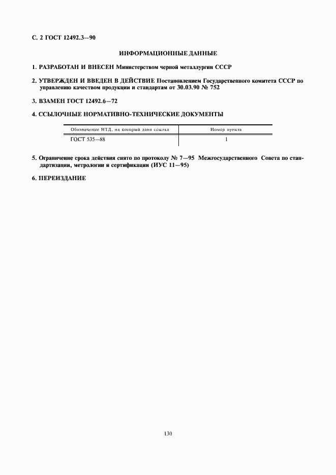 Страница 2 ГОСТ 12492.3-90