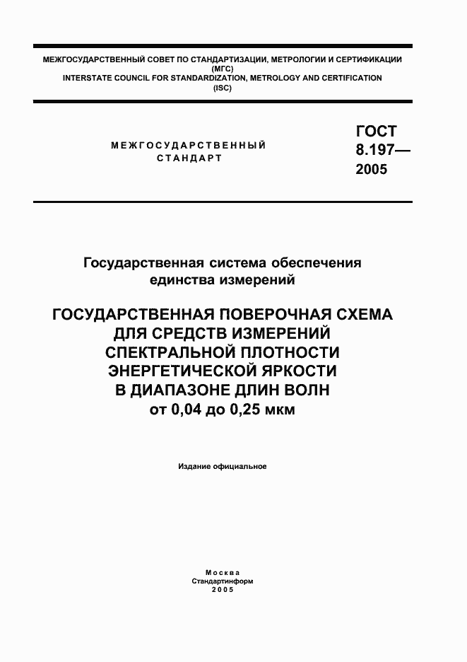 Страница 1 ГОСТ 8.197-2005