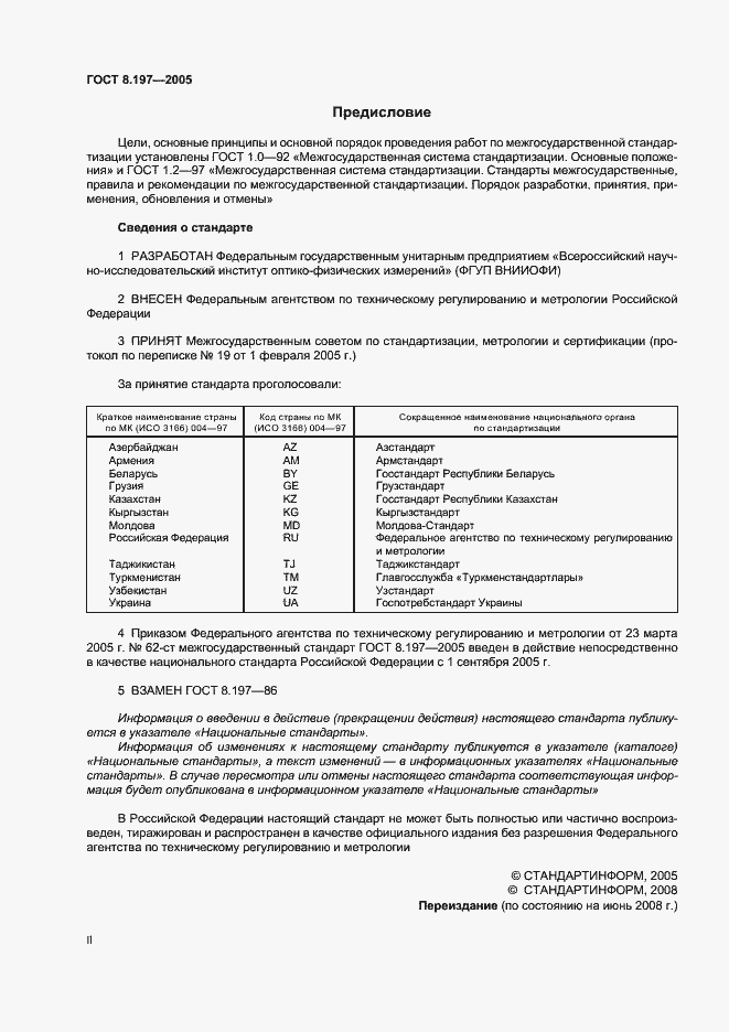 Страница 2 ГОСТ 8.197-2005