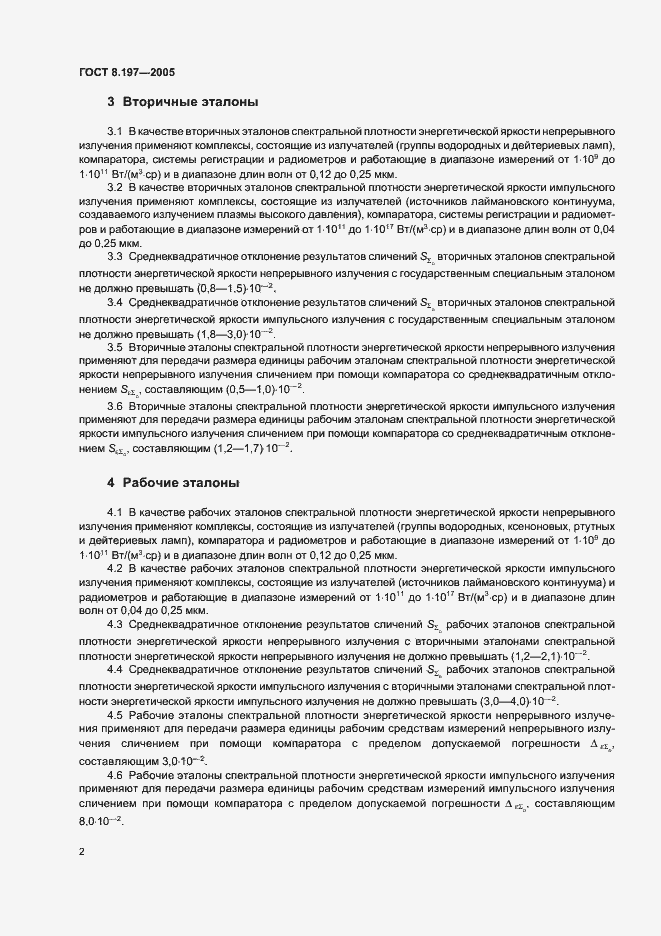 Страница 4 ГОСТ 8.197-2005