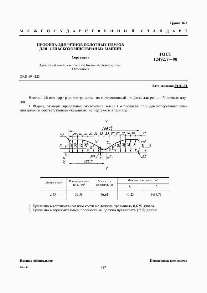 Страница 1 ГОСТ 12492.7-90