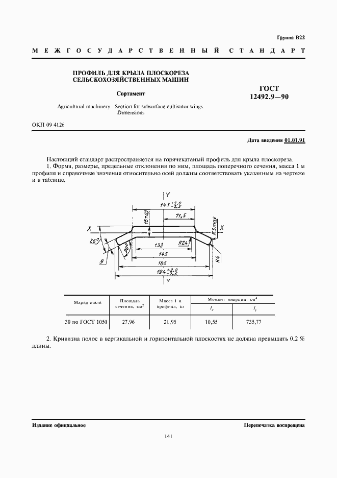 Страница 1 ГОСТ 12492.9-90