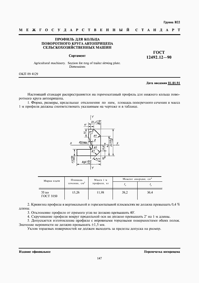 Страница 1 ГОСТ 12492.12-90