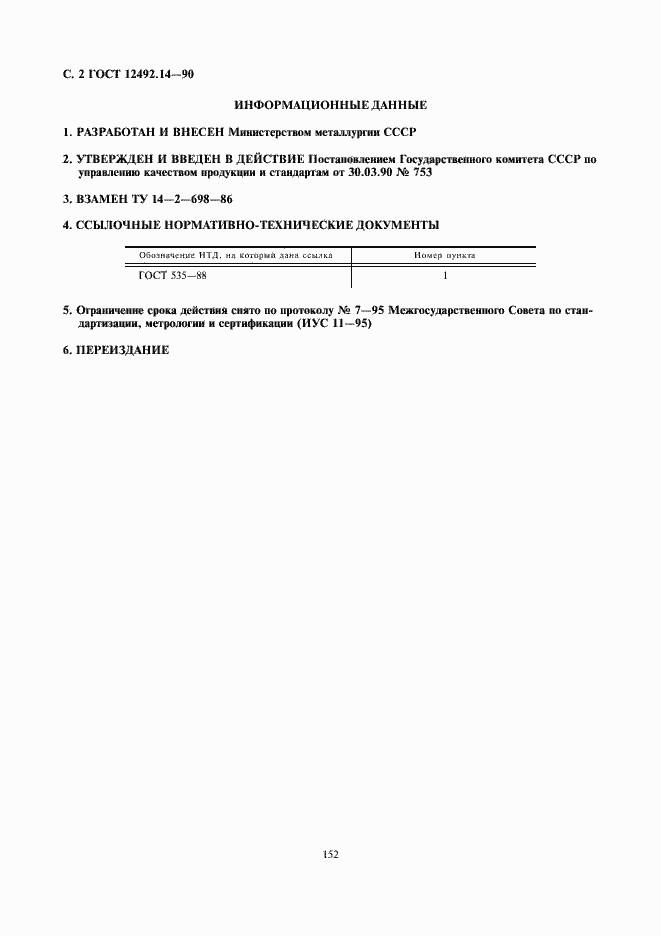 Страница 2 ГОСТ 12492.14-90