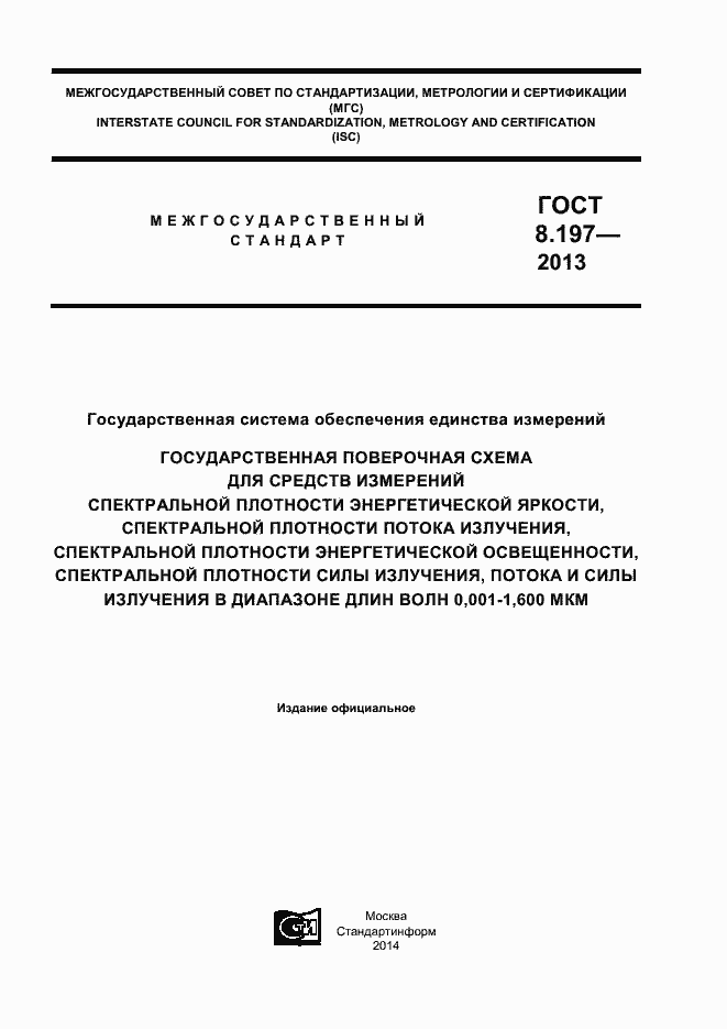 Страница 1 ГОСТ 8.197-2013