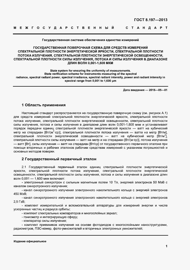 Страница 4 ГОСТ 8.197-2013