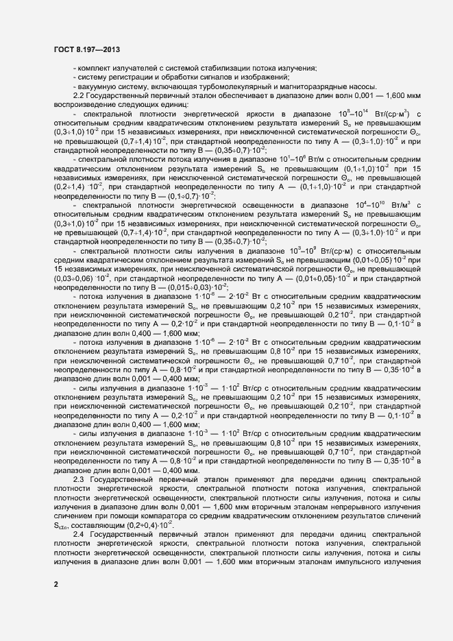 Страница 5 ГОСТ 8.197-2013