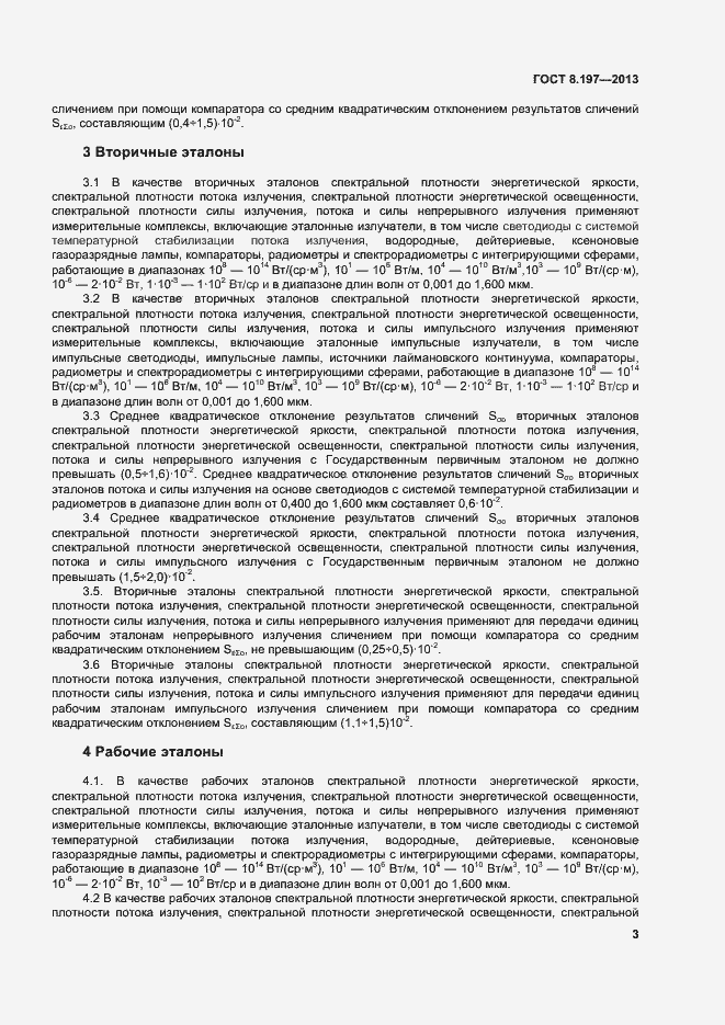 Страница 6 ГОСТ 8.197-2013