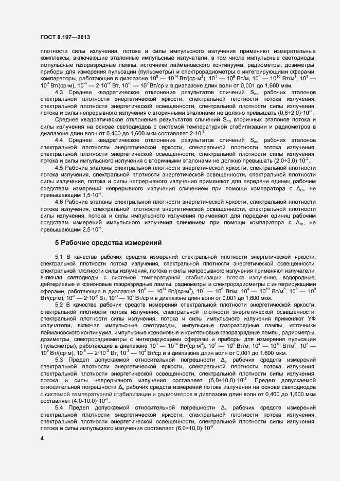 Страница 7 ГОСТ 8.197-2013