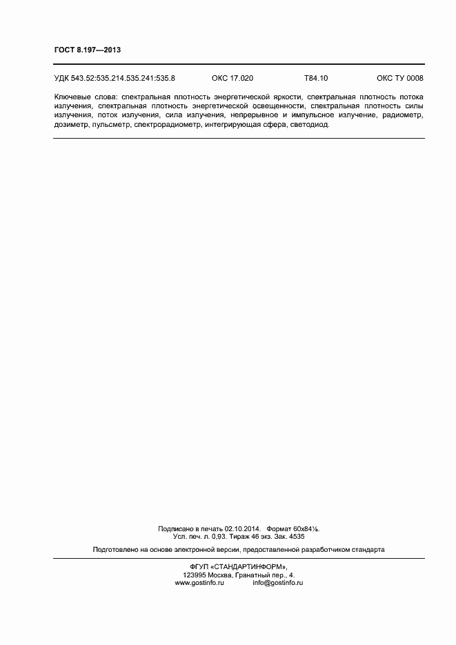 Страница 9 ГОСТ 8.197-2013