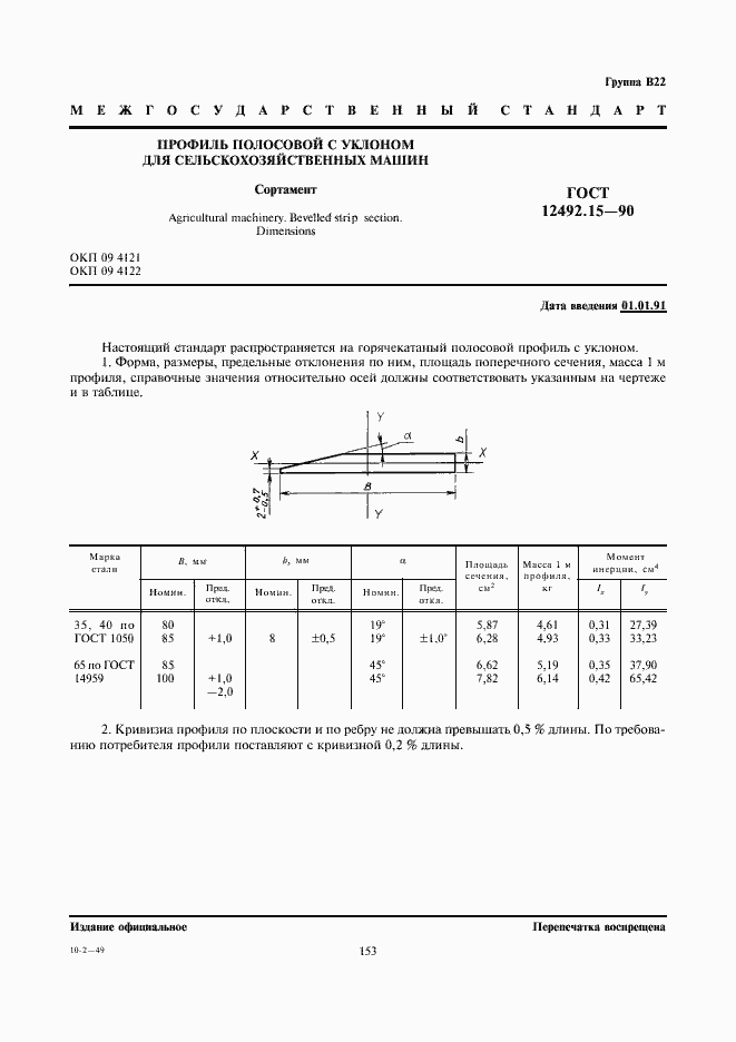 Страница 1 ГОСТ 12492.15-90