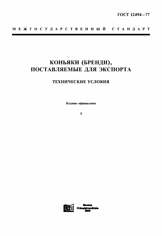 Страница 1 ГОСТ 12494-77