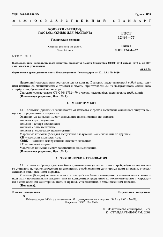 Страница 2 ГОСТ 12494-77