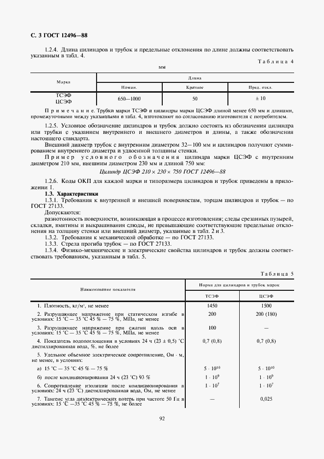 Страница 3 ГОСТ 12496-88