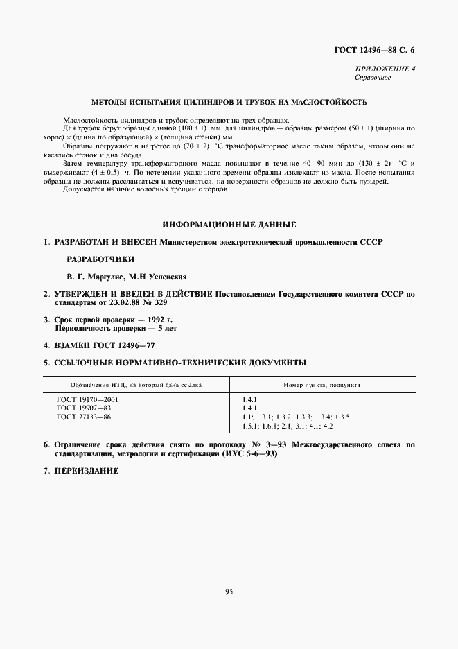 Страница 6 ГОСТ 12496-88