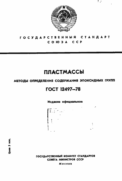 Страница 1 ГОСТ 12497-78