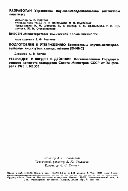 Страница 2 ГОСТ 12497-78