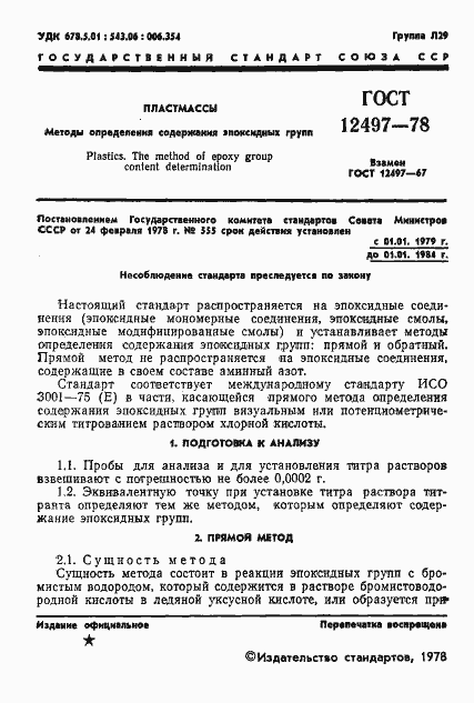 Страница 3 ГОСТ 12497-78