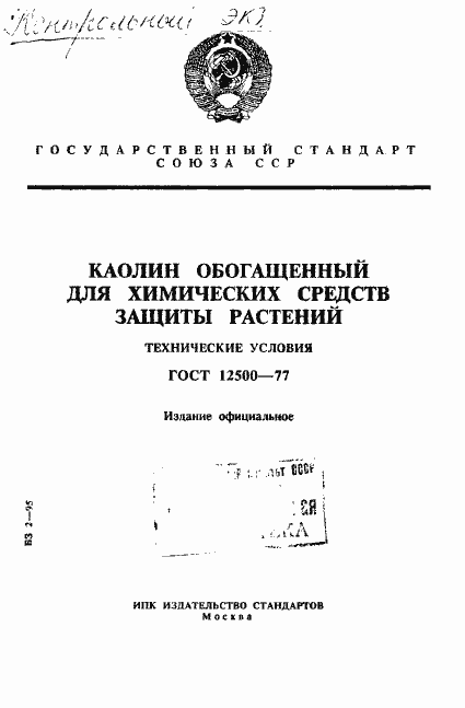 Страница 1 ГОСТ 12500-77