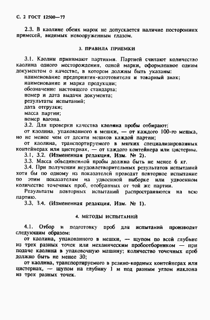 Страница 3 ГОСТ 12500-77