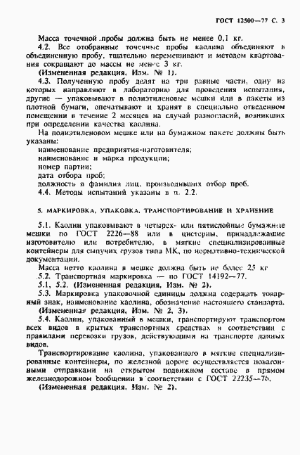 Страница 4 ГОСТ 12500-77