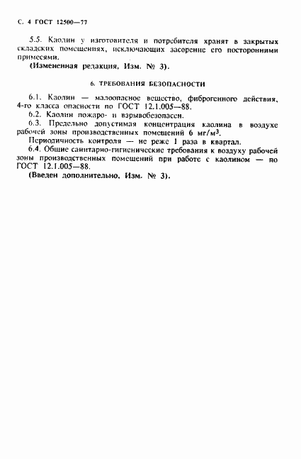 Страница 5 ГОСТ 12500-77