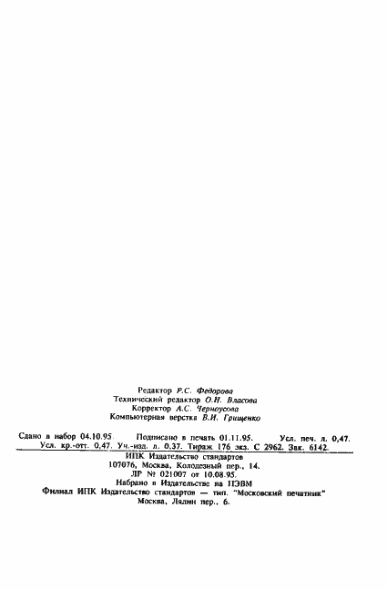Страница 7 ГОСТ 12500-77