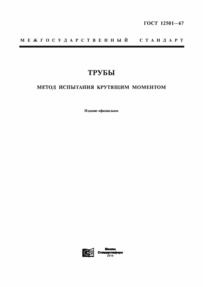 Страница 1 ГОСТ 12501-67