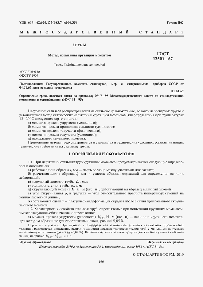 Страница 2 ГОСТ 12501-67