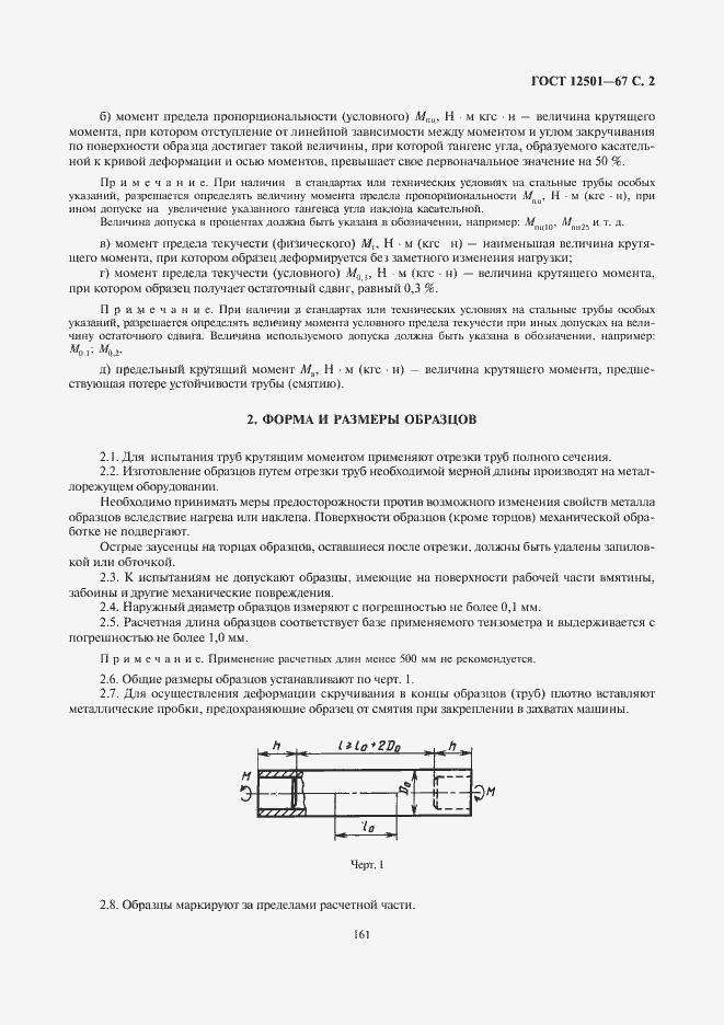 Страница 3 ГОСТ 12501-67